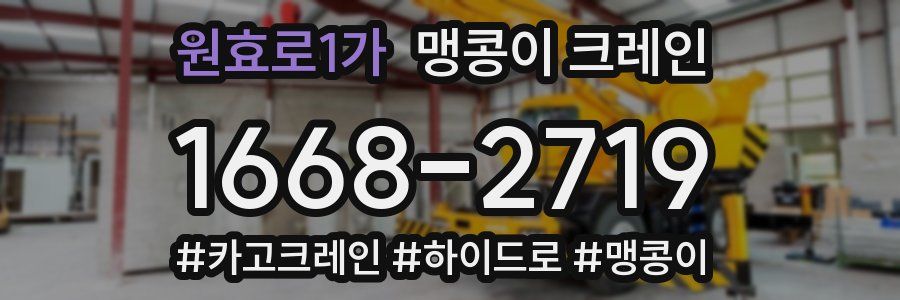 원효로1가 맹콩이 크레인
