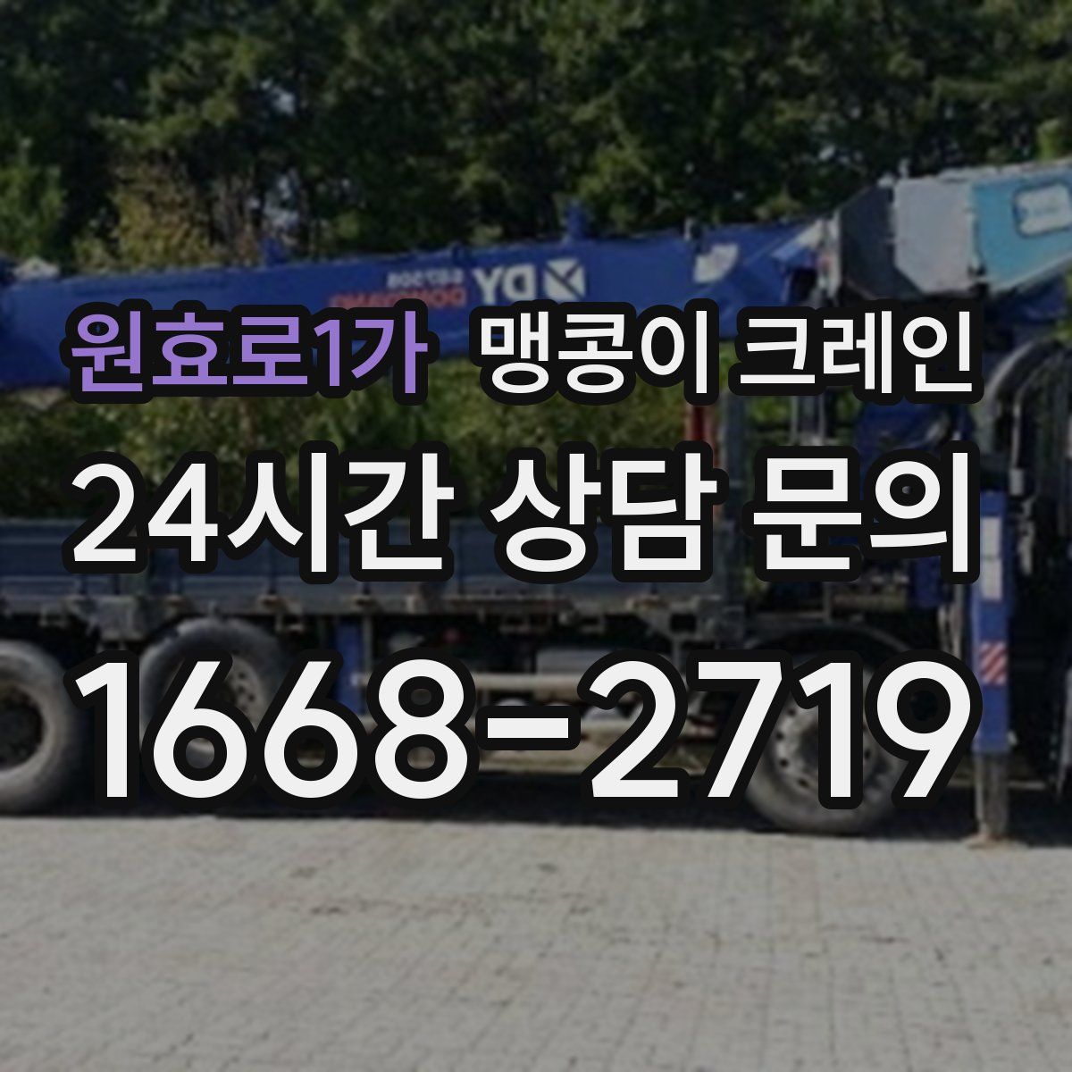 원효로1가 맹콩이 크레인