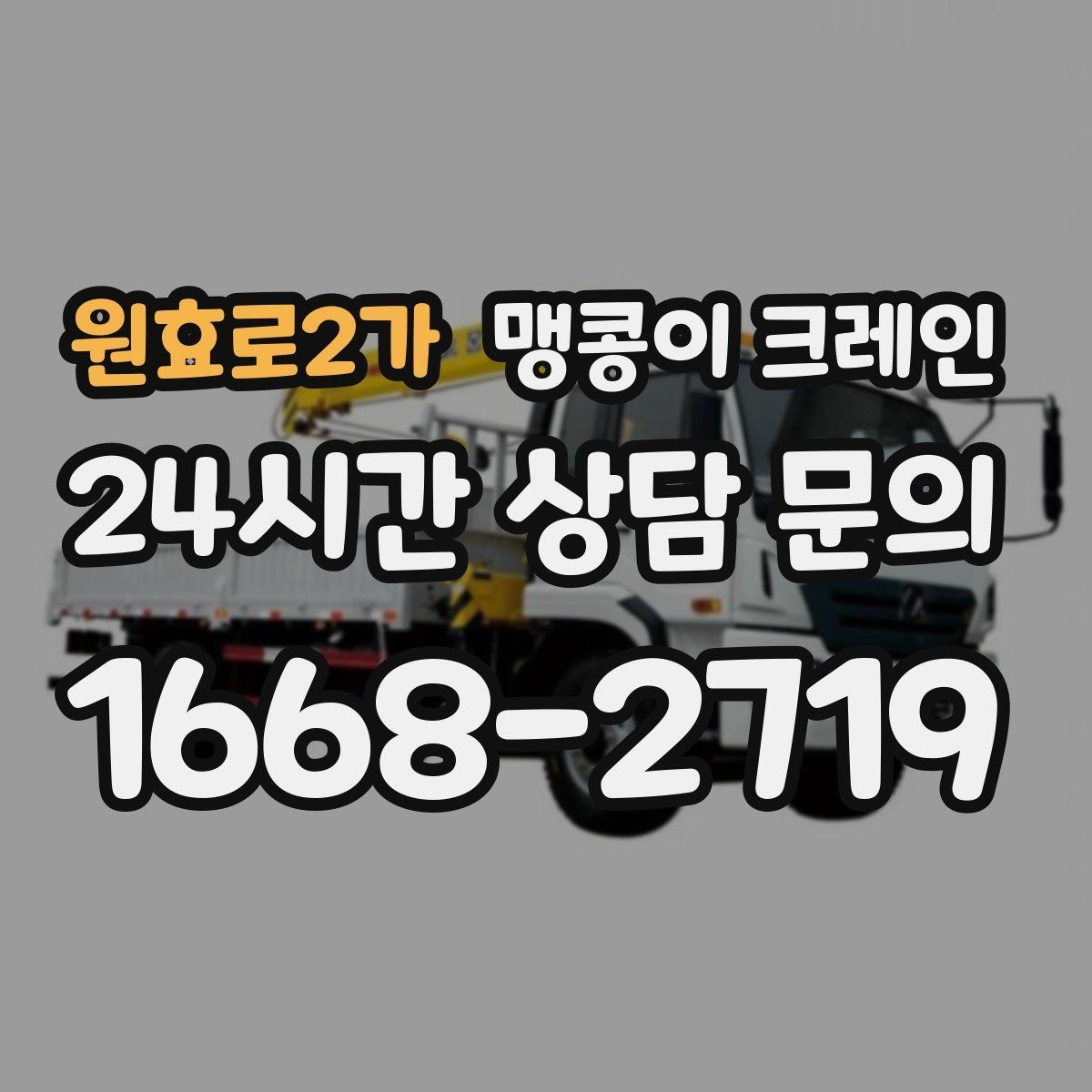 원효로2가 맹콩이 크레인 좁은 현장에서도 장비를 세우는 요령