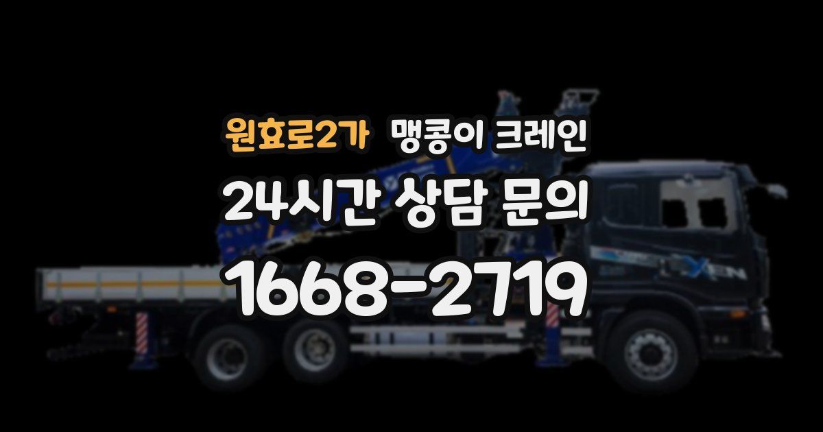 원효로2가 맹콩이 크레인