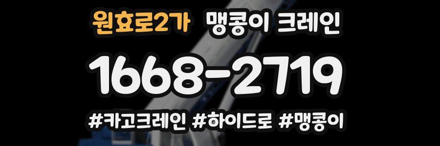원효로2가 맹콩이 크레인