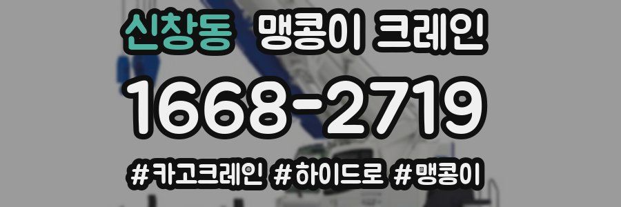 신창동 맹콩이 크레인