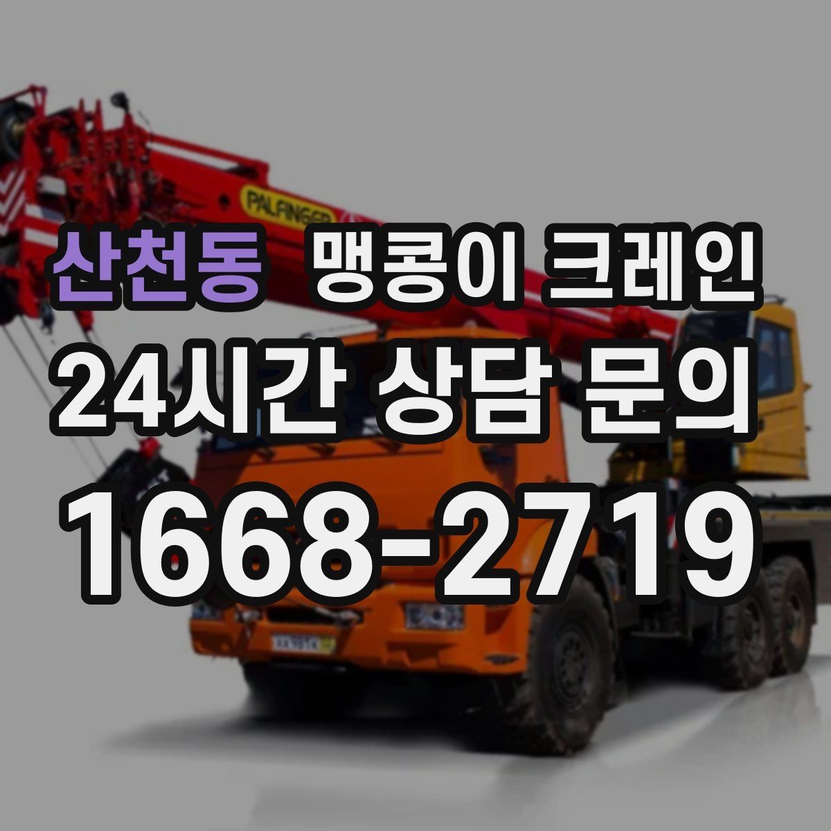 산천동 맹콩이 크레인 결박 위치를 잘못 잡으면 생기는 문제