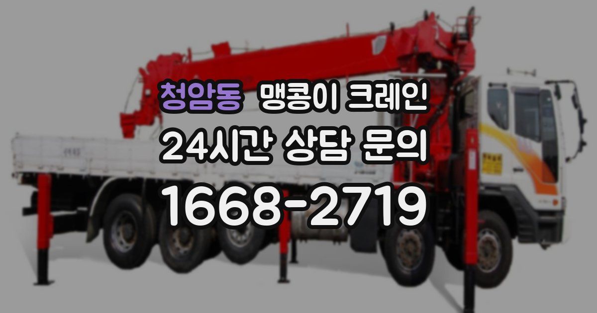 청암동 맹콩이 크레인