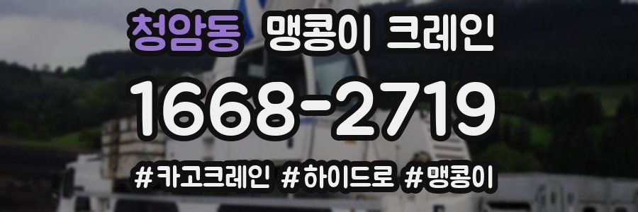 청암동 맹콩이 크레인