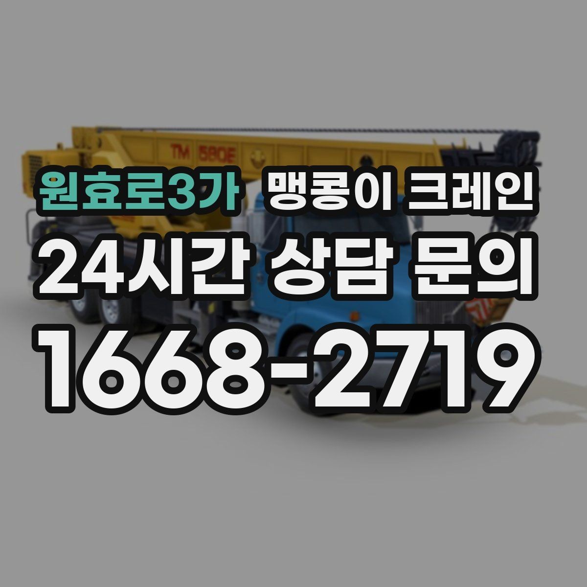 원효로3가 맹콩이 크레인 주말 작업을 깔끔하게 진행하는 준비