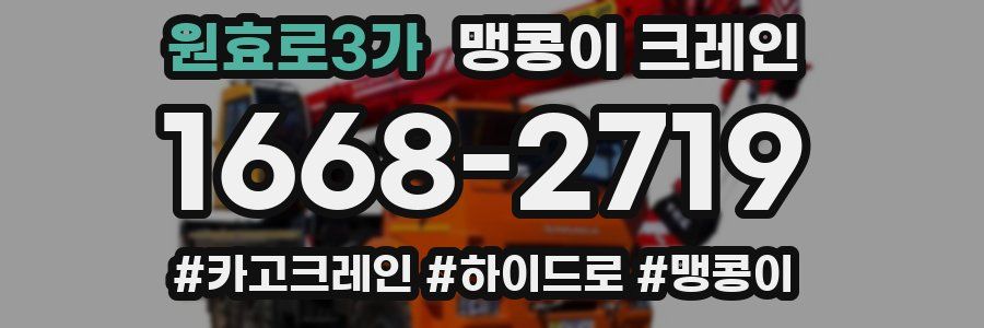 원효로3가 맹콩이 크레인