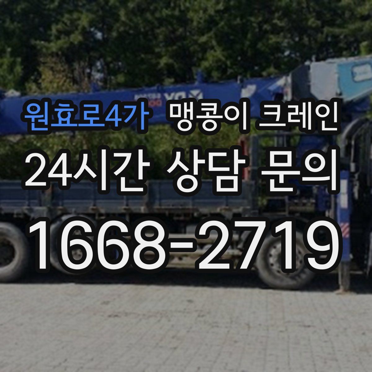 원효로4가 맹콩이 크레인 좁은 통로도 통과 가능한 현장 조건 정리