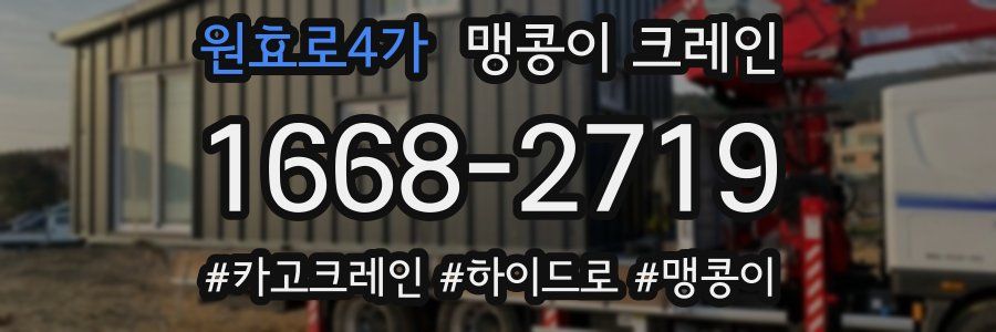 원효로4가 맹콩이 크레인