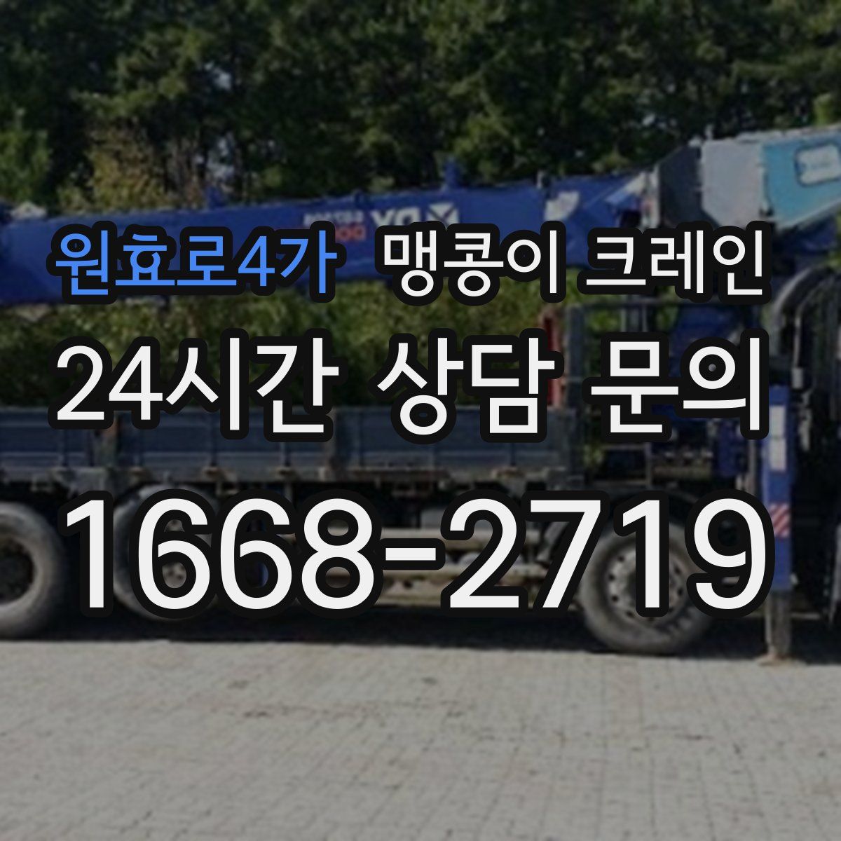 원효로4가 맹콩이 크레인