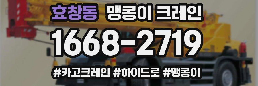 효창동 맹콩이 크레인