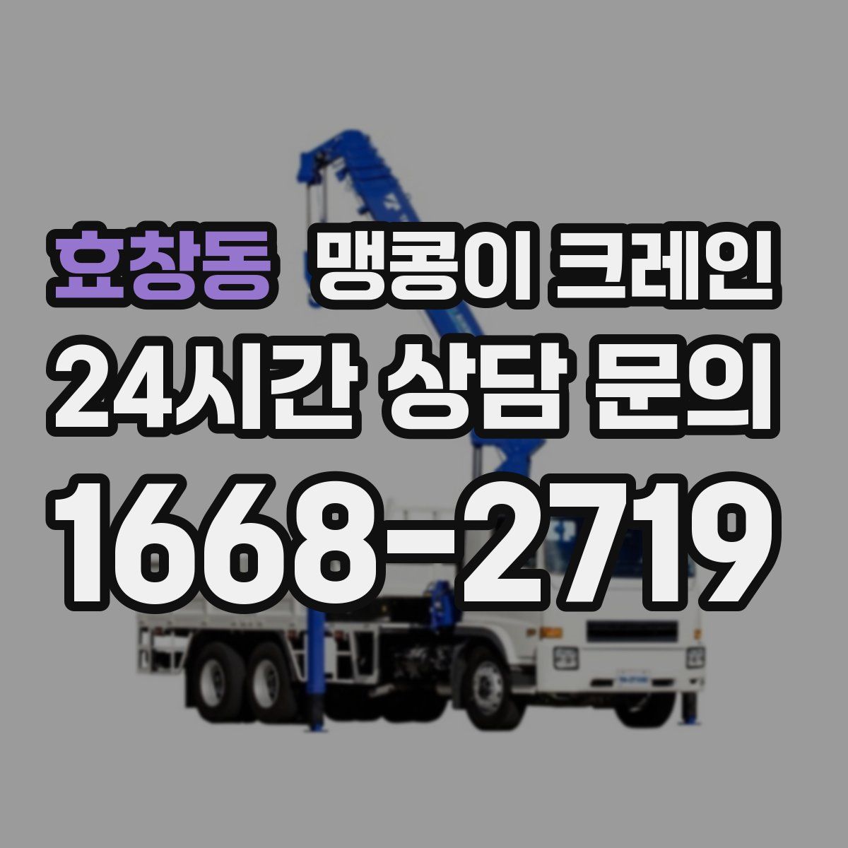 효창동 맹콩이 크레인