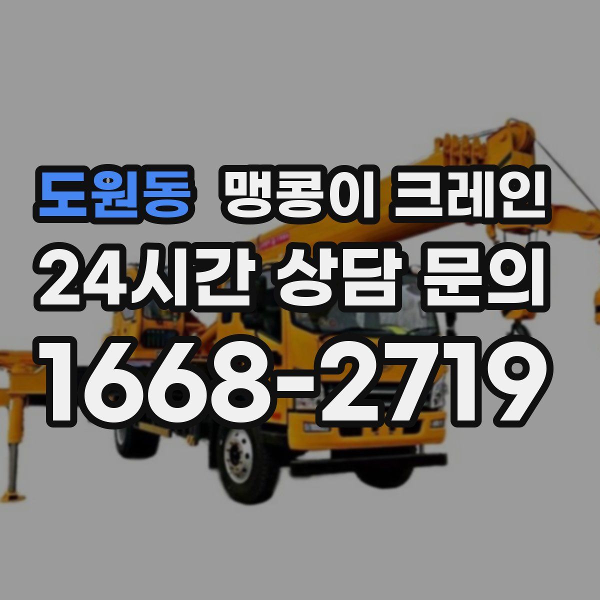 도원동 맹콩이 크레인