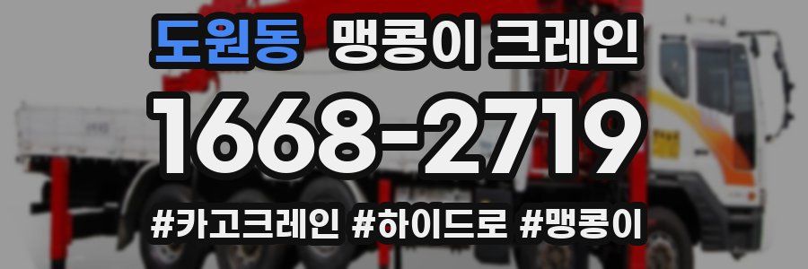도원동 맹콩이 크레인