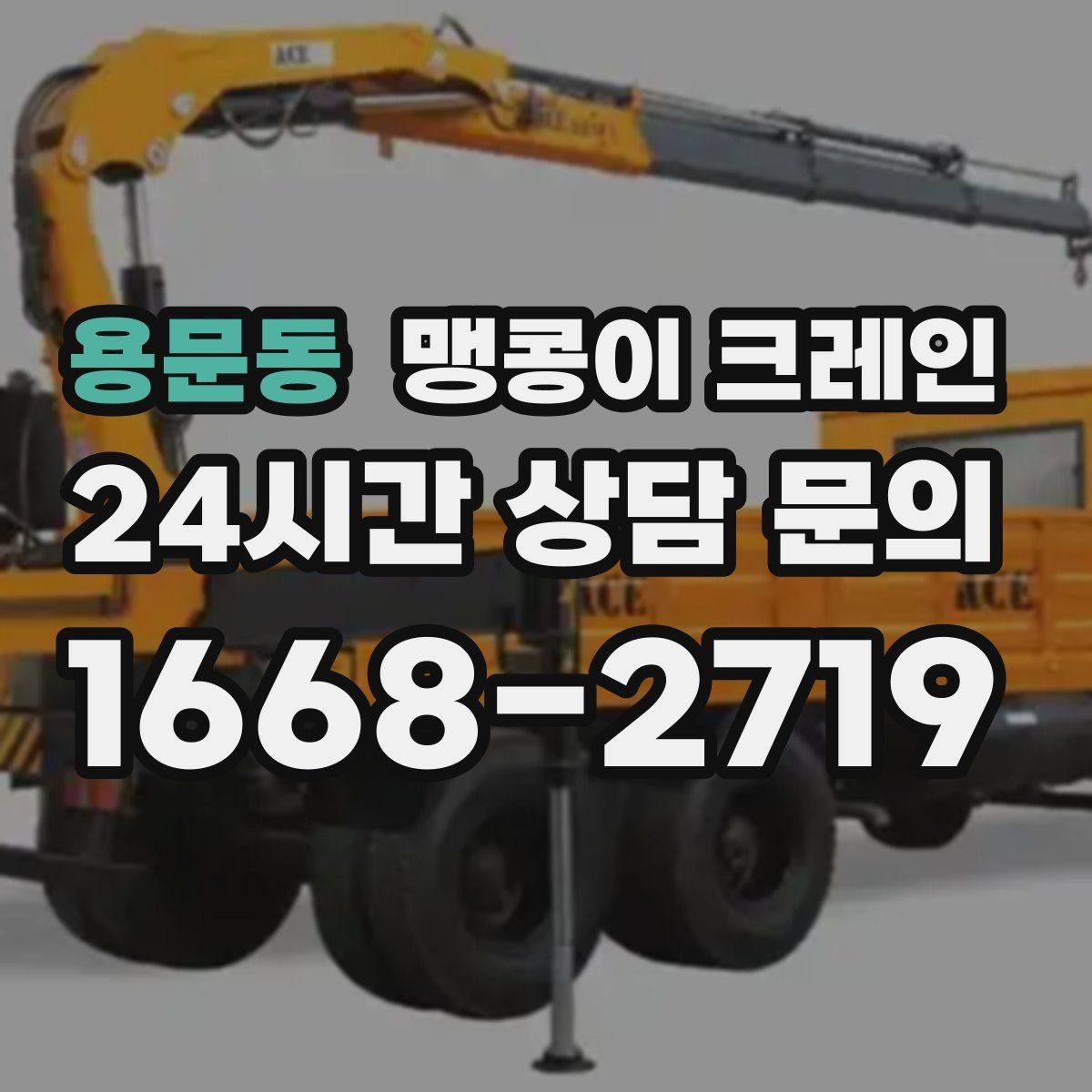 용문동 맹콩이 크레인 빠른 상담을 위한 현장 체크리스트