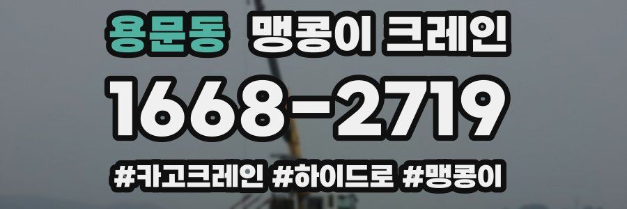 용문동 맹콩이 크레인