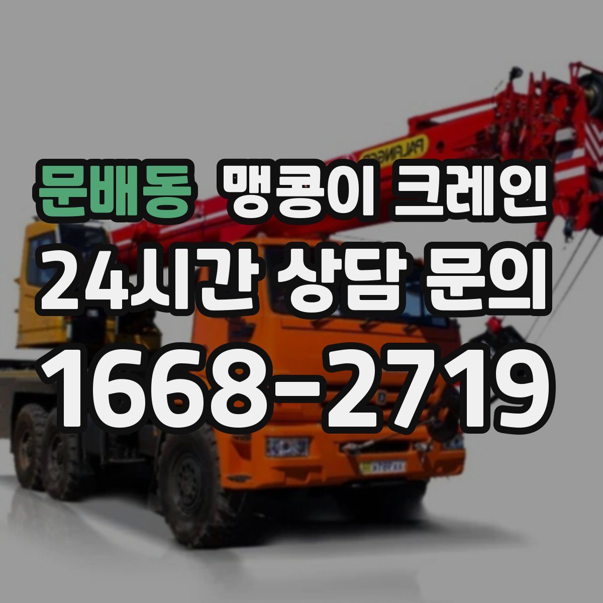 문배동 맹콩이 크레인