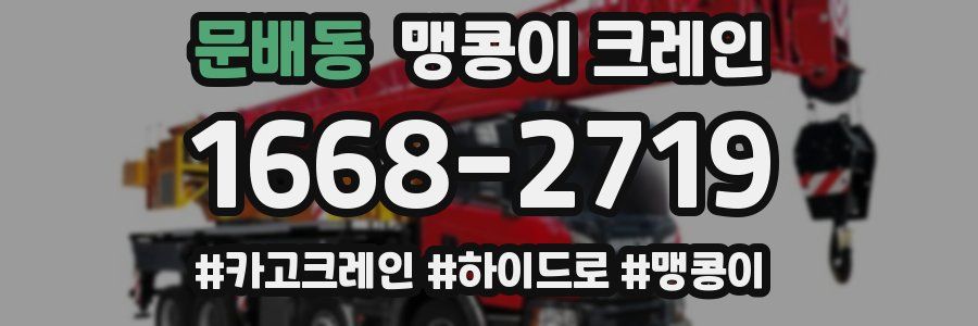 문배동 맹콩이 크레인