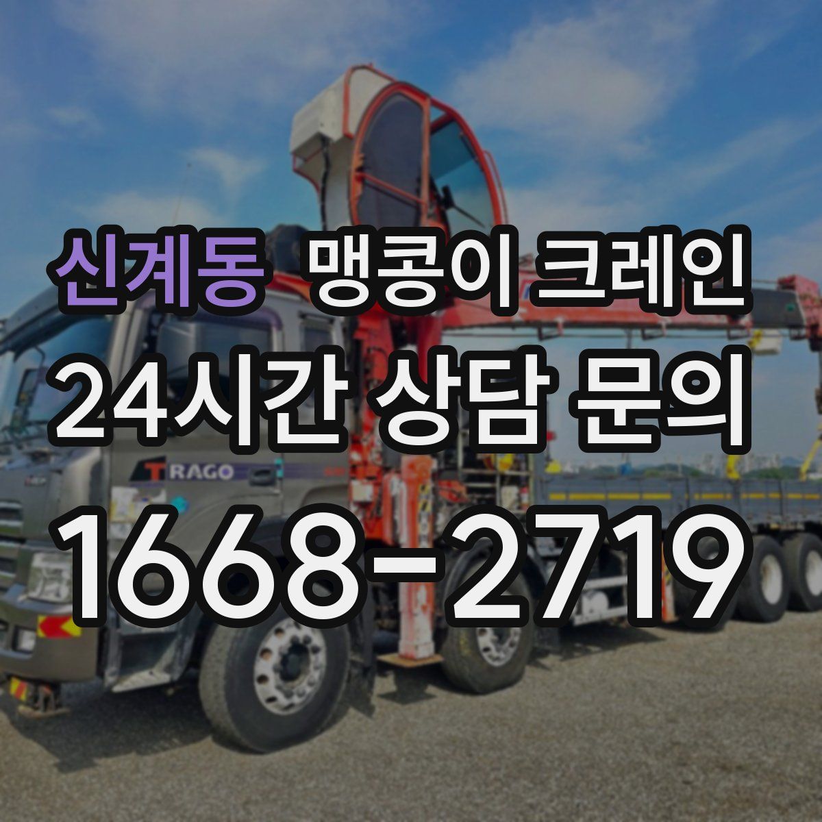 신계동 맹콩이 크레인