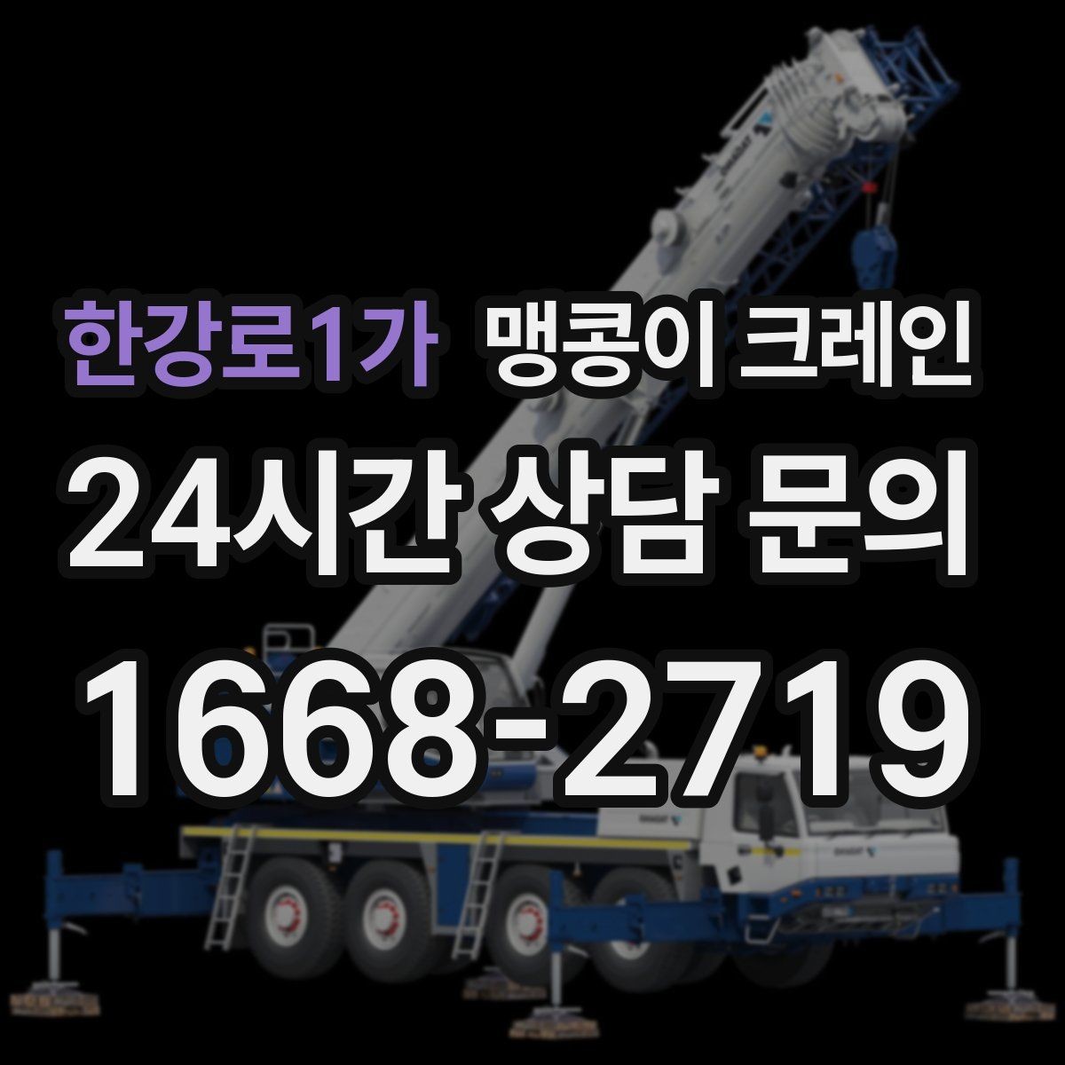 한강로1가 맹콩이 크레인 소음·통행 문제를 줄이는 안전 통제