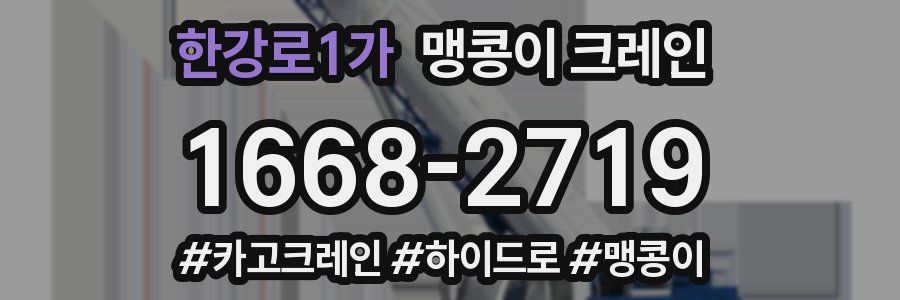 한강로1가 맹콩이 크레인
