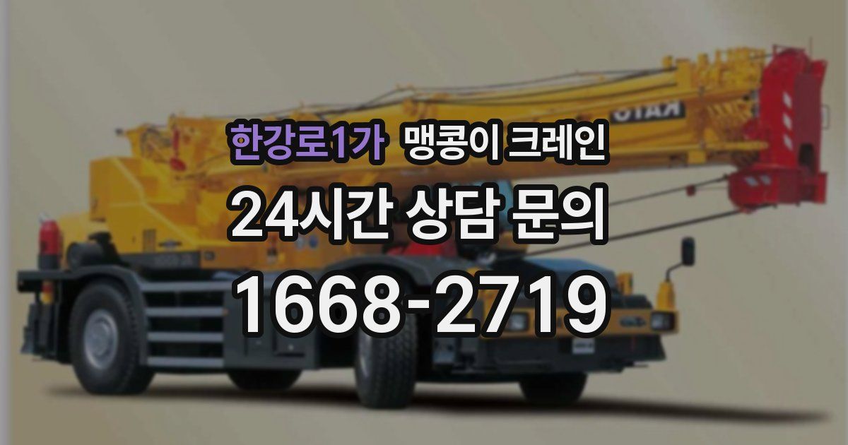 한강로1가 맹콩이 크레인