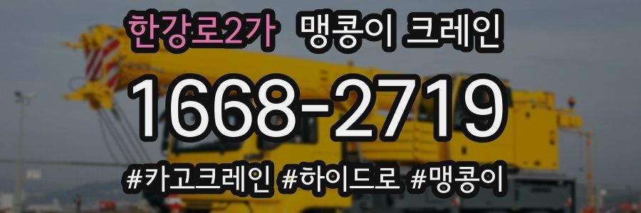한강로2가 맹콩이 크레인