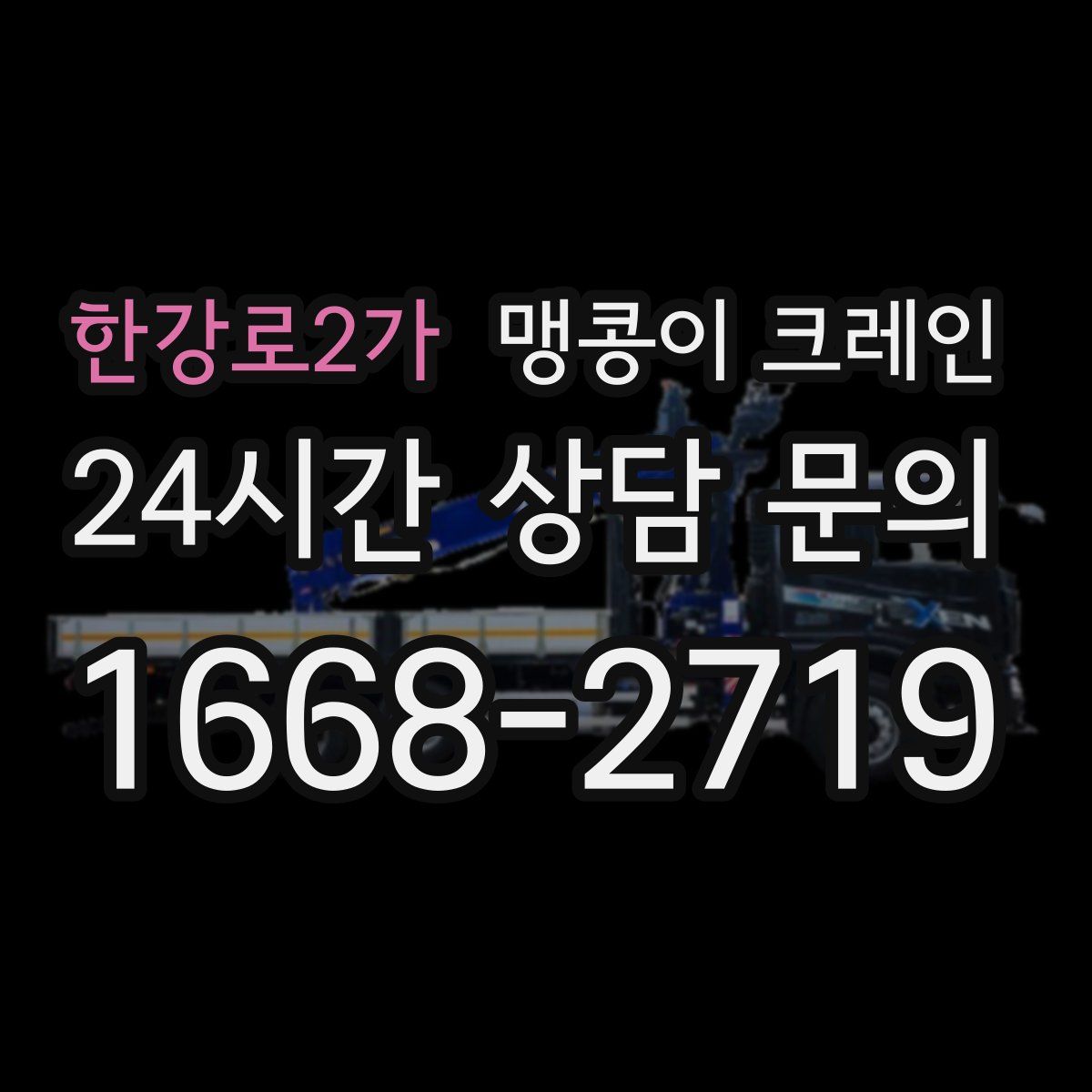 한강로2가 맹콩이 크레인