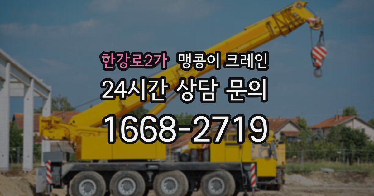 한강로2가 맹콩이 크레인