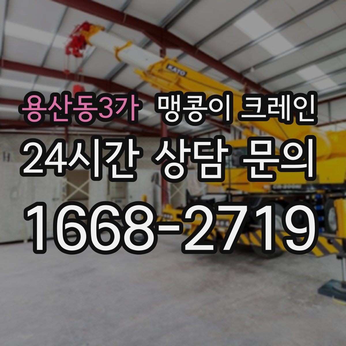 용산동3가 맹콩이 크레인 지면 상태가 불안하면 어떻게 대응할까
