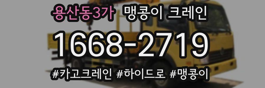 용산동3가 맹콩이 크레인