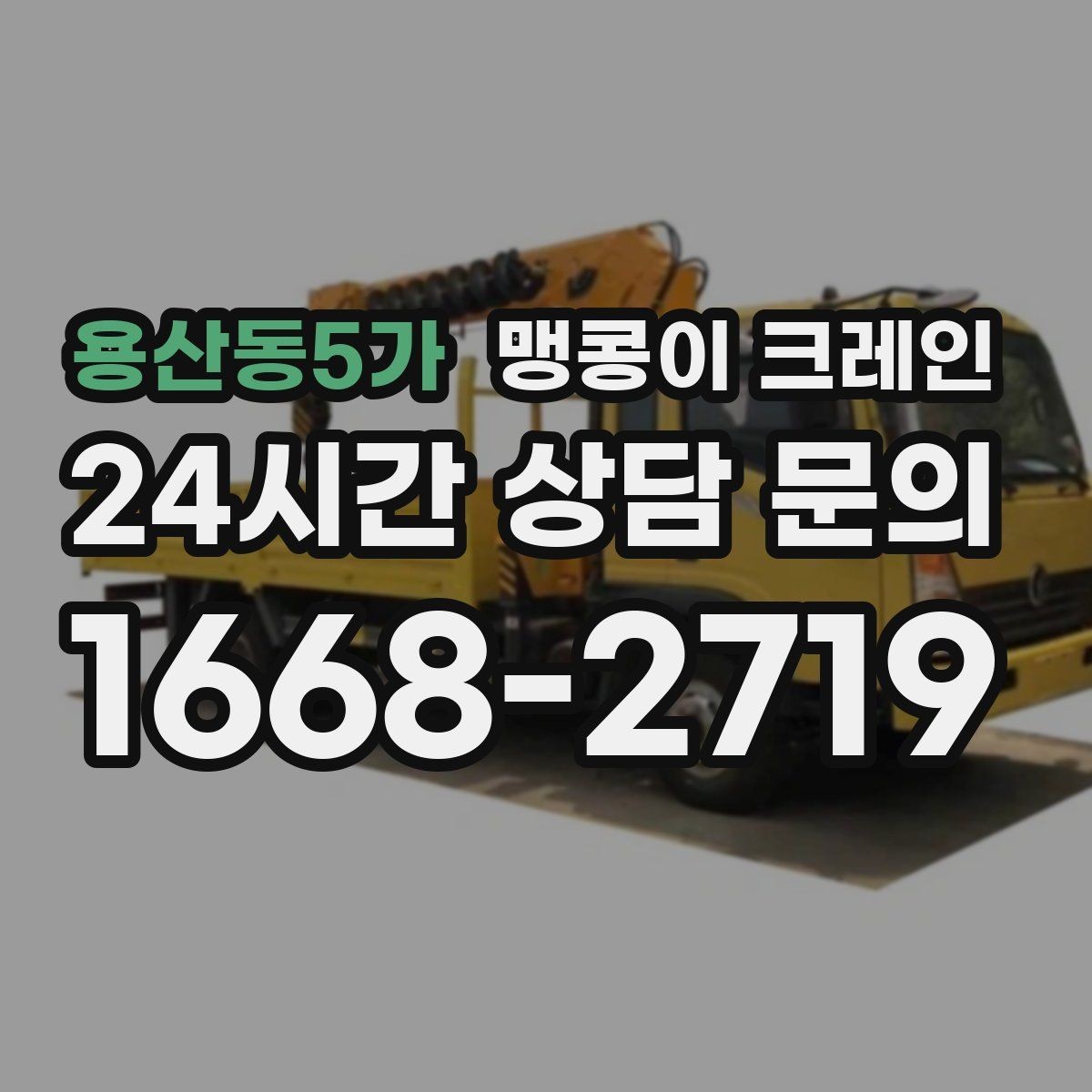 용산동5가 맹콩이 크레인 스카이차와 장비 선택 기준을 비교