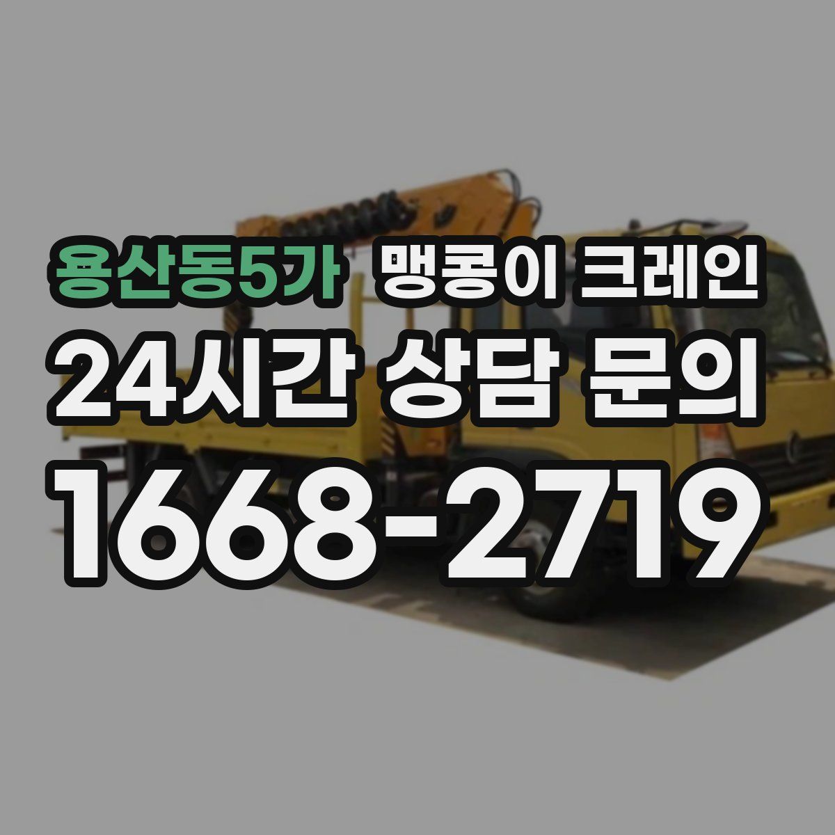 용산동5가 맹콩이 크레인