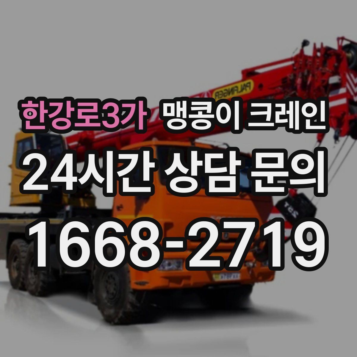한강로3가 맹콩이 크레인 컨테이너 내부 장비 반입에 적합한 이유