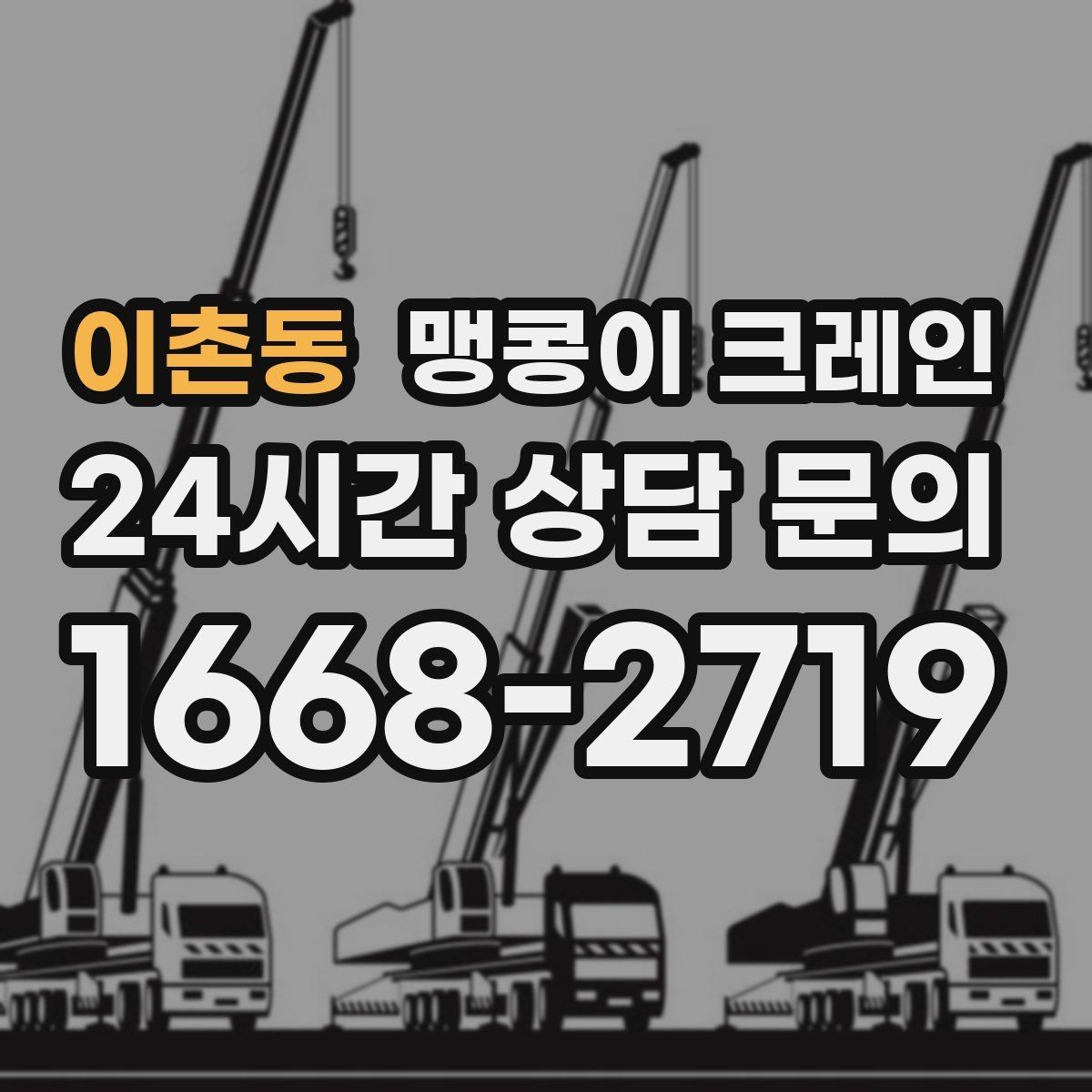 이촌동 맹콩이 크레인 컨테이너 내부 장비 반입에 적합한 이유