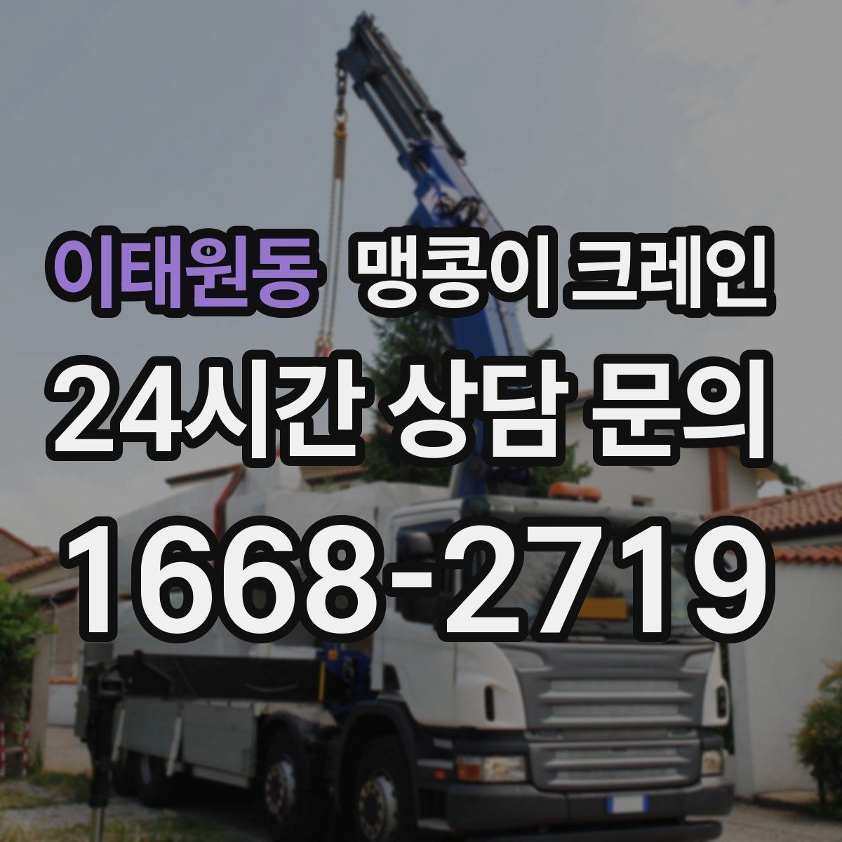 이태원동 맹콩이 크레인 프레스·사출기 이동 작업 전 확인할 것