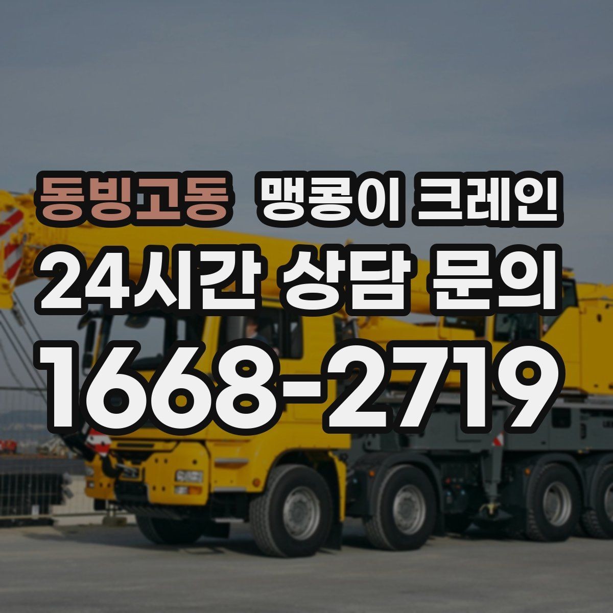 동빙고동 맹콩이 크레인 공장 내부 작업에서 Q&A