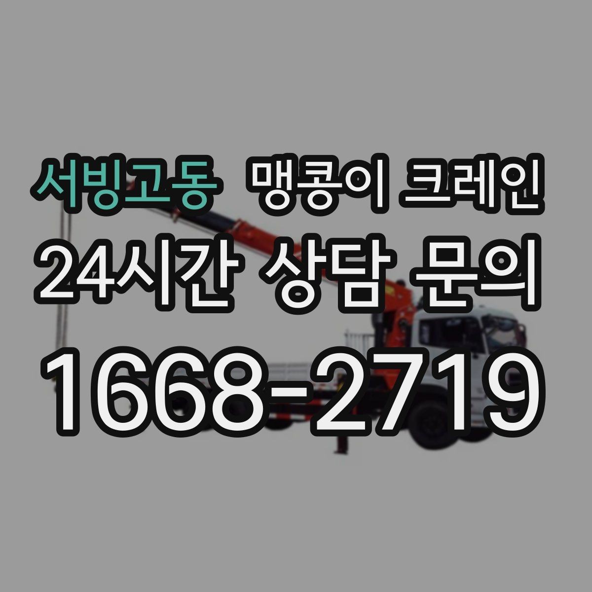 서빙고동 맹콩이 크레인 와이어·벨트 선택이 중요한 이유