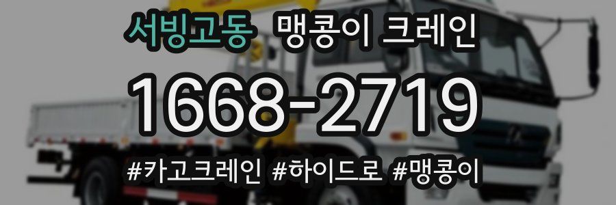 서빙고동 맹콩이 크레인