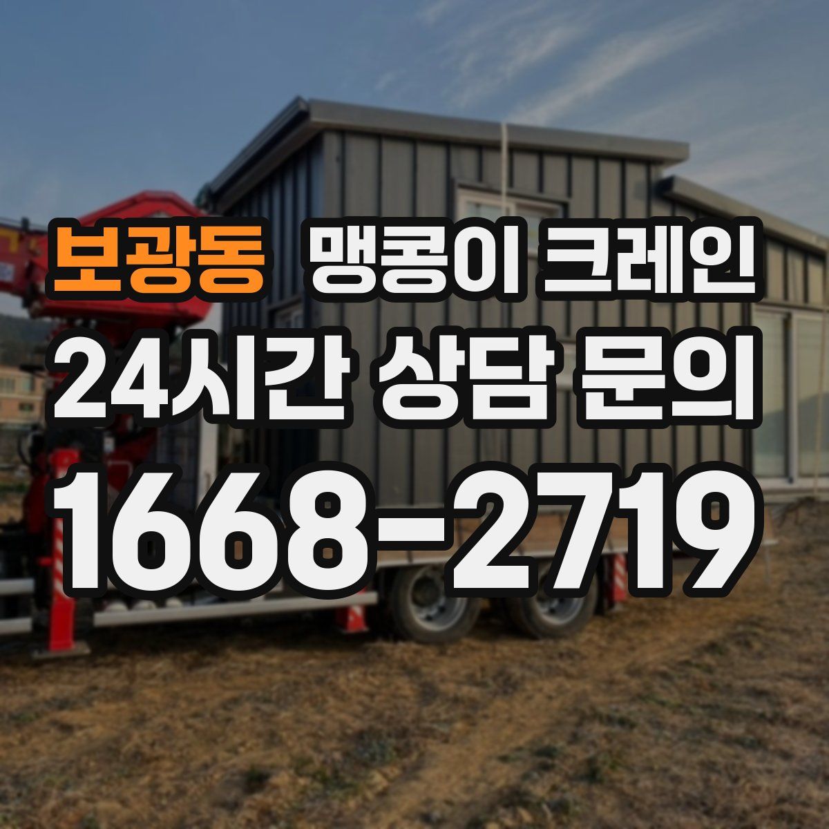 보광동 맹콩이 크레인