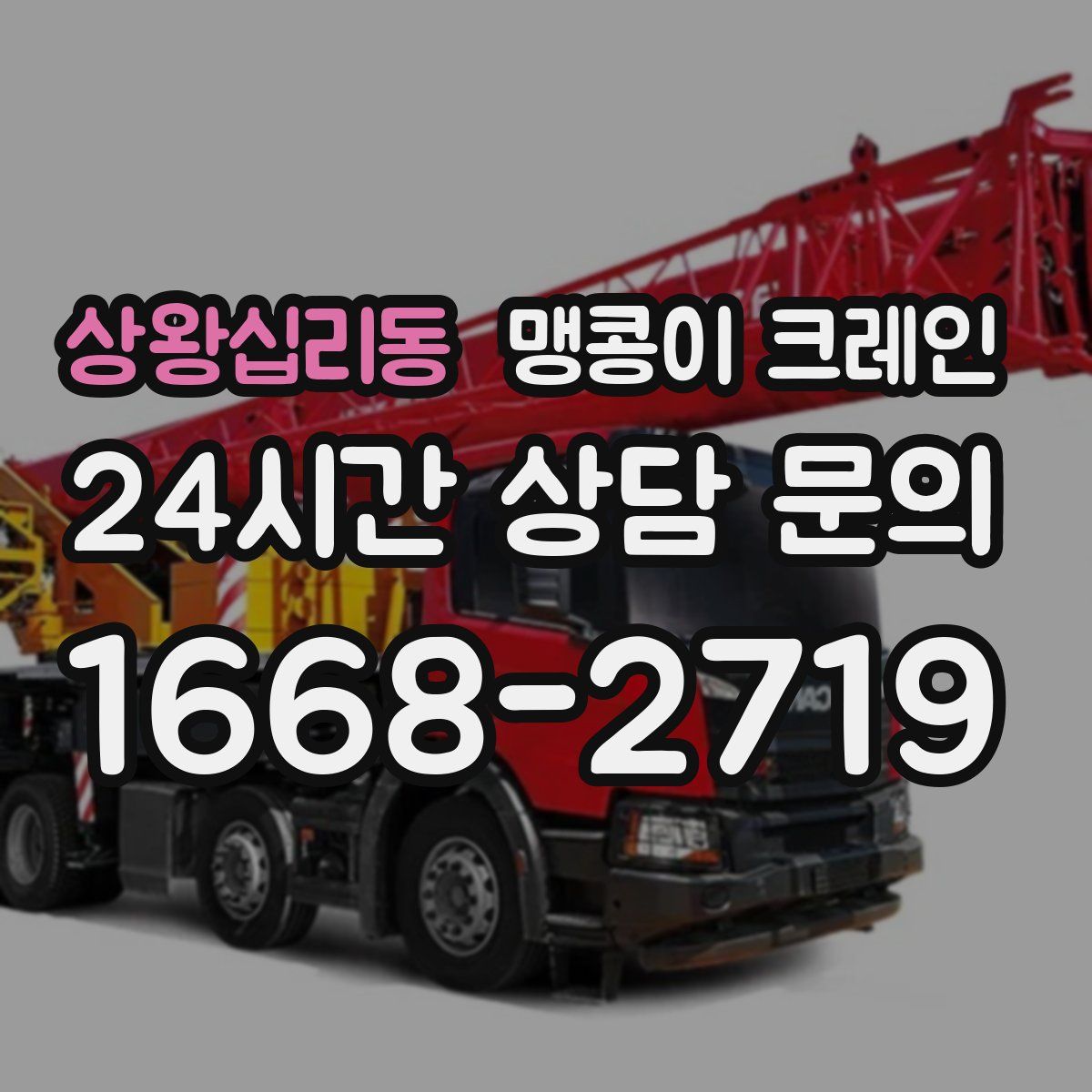 상왕십리동 맹콩이 크레인