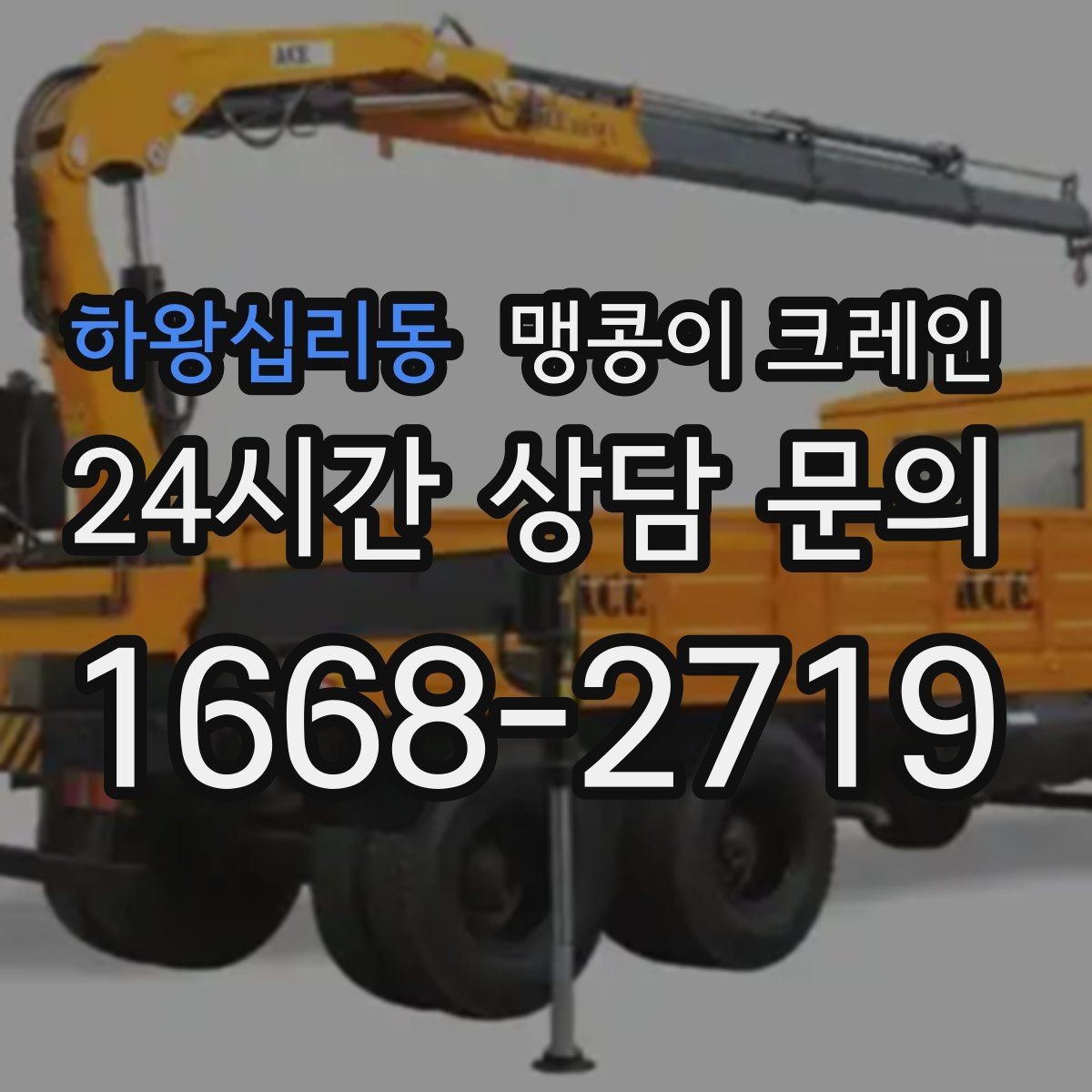 하왕십리동 맹콩이 크레인 신호수·보조 인력 협의가 필요한 케이스