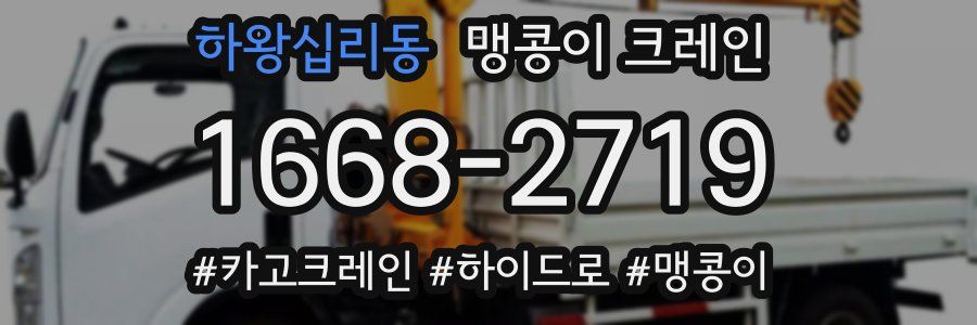 하왕십리동 맹콩이 크레인