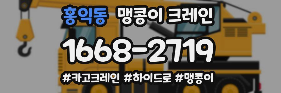 홍익동 맹콩이 크레인