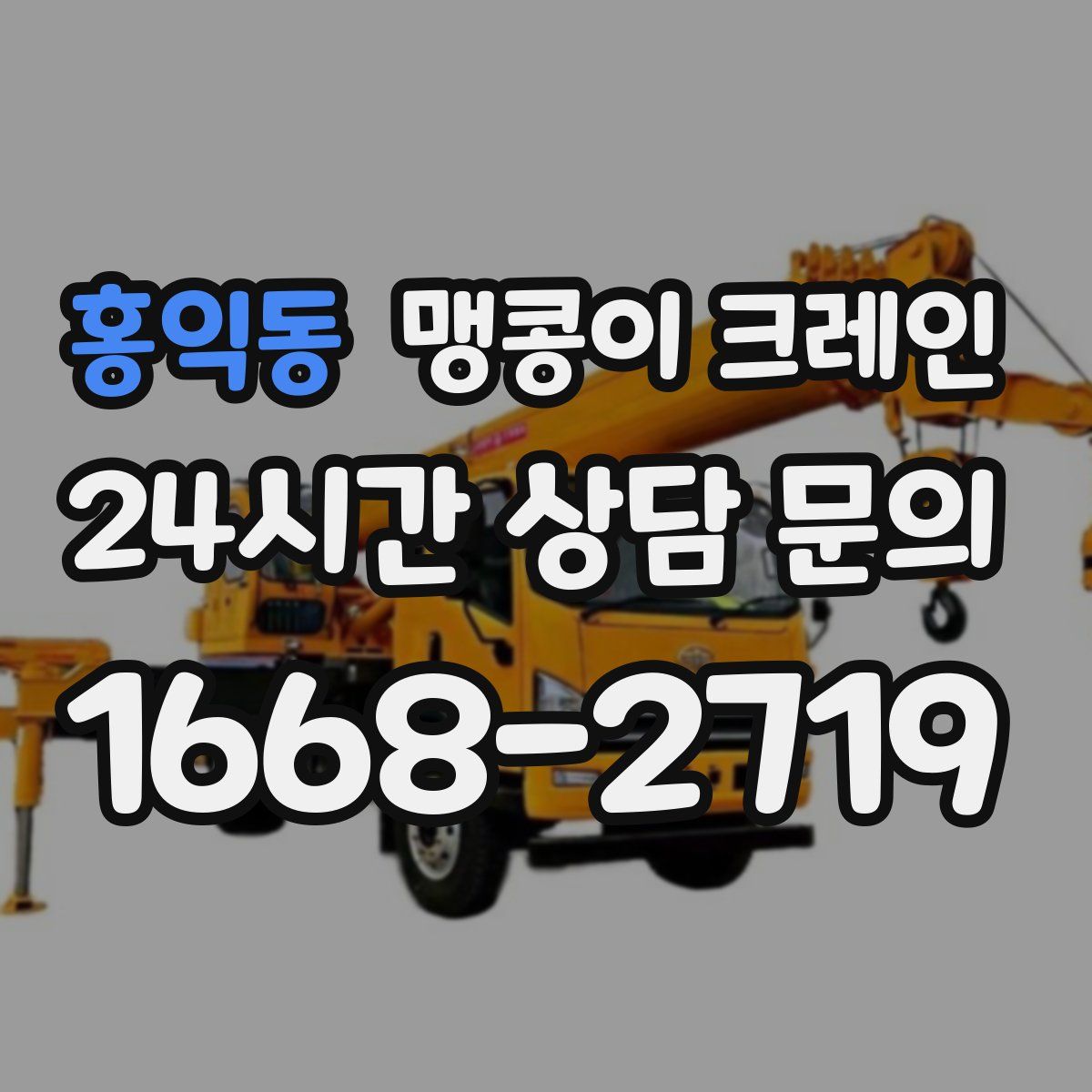 홍익동 맹콩이 크레인