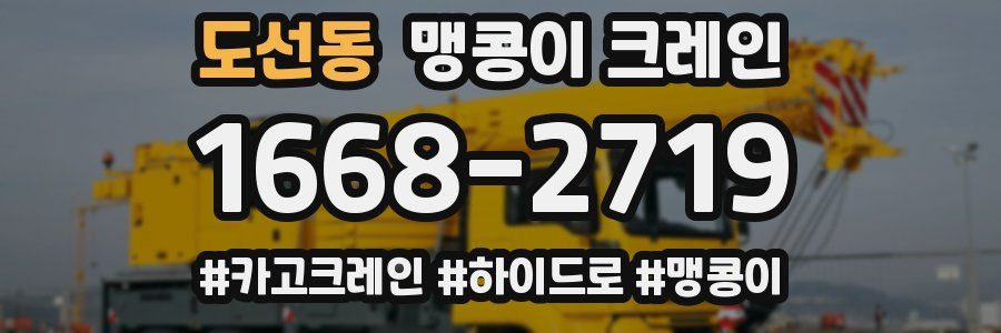 도선동 맹콩이 크레인