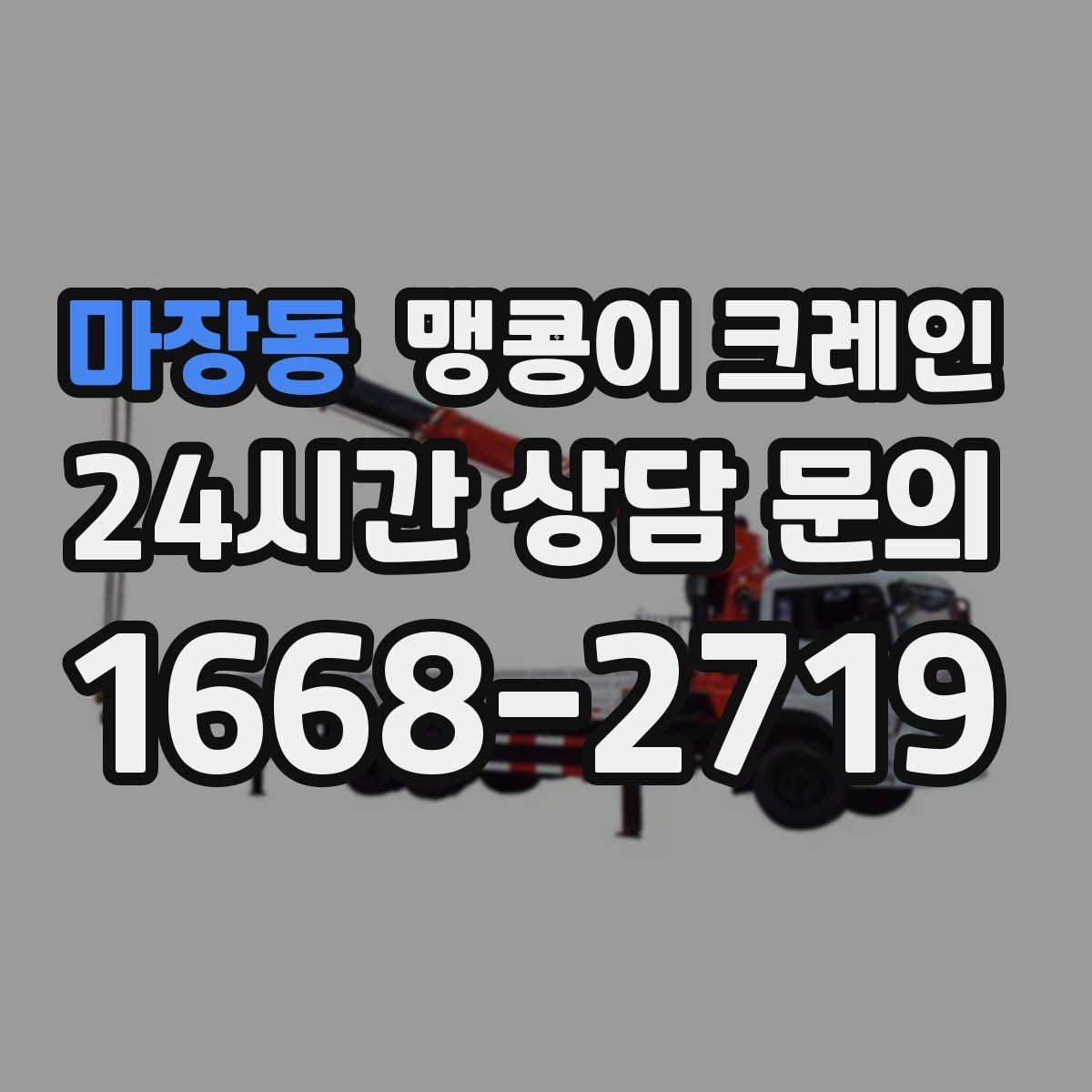 마장동 맹콩이 크레인 주택가·골목길 작업에 강한 장점 정리