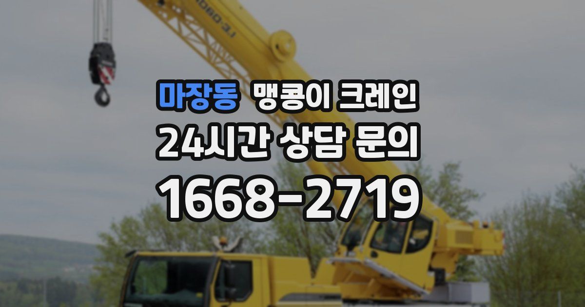 마장동 맹콩이 크레인