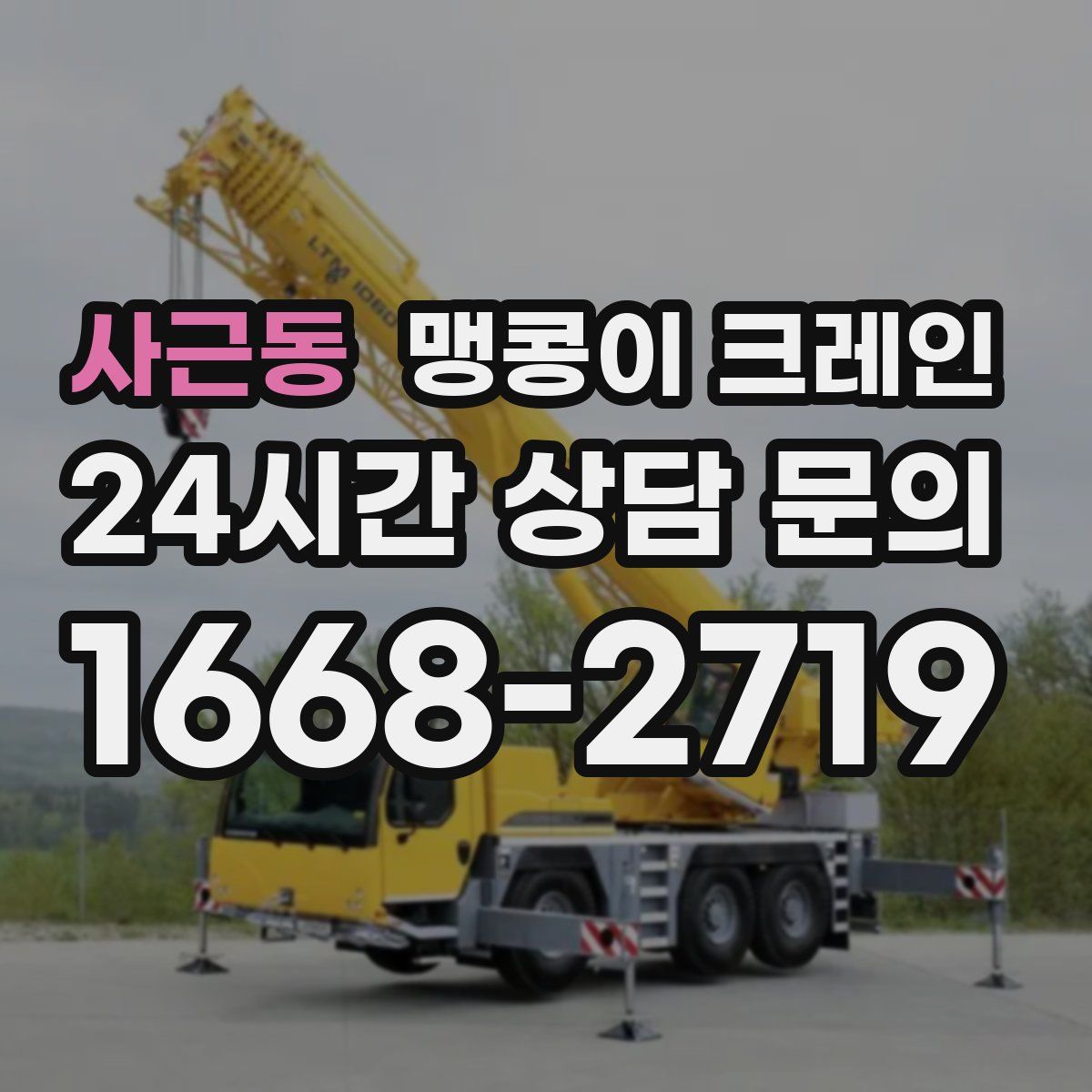 사근동 맹콩이 크레인