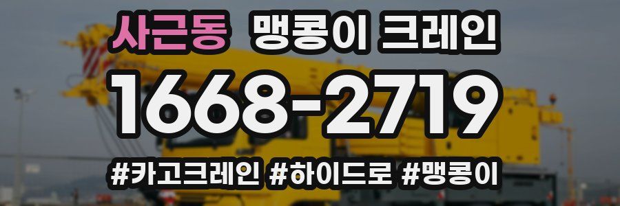 사근동 맹콩이 크레인